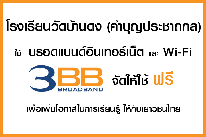 <p>3BB&nbsp;จังหวัดลำพูน &nbsp;ส่งมอบอินเทอร์เน็ตในโครงการ&nbsp;&ldquo;บรอดแบนด์อินเทอร์เน็ต เพื่อการศึกษาฟรี"</p>